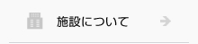 施設について