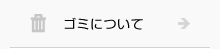 ゴミについて