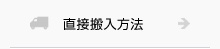 直接搬入方法