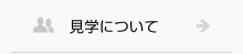 見学について