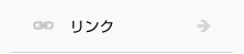リンク
