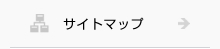 サイトマップ