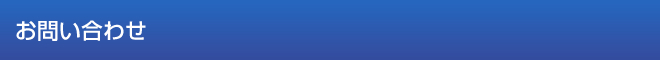 お問い合わせ