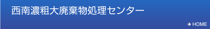 西南濃粗大廃棄物処理センター